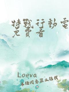 特战行动电视剧免费看