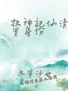 牧神记仙清儿真实身份