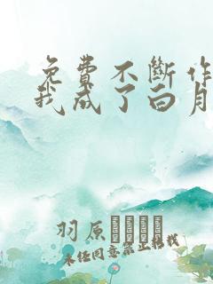 免费不断作死后我成了白月光