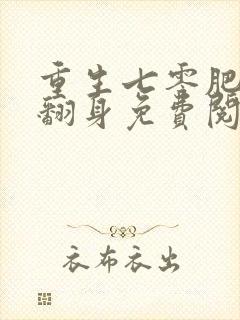 重生七零肥妻要翻身免费阅读小说