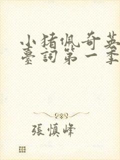 小猪佩奇英文版台词第一季