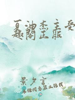 夏油杰主受文笔趣阁正版