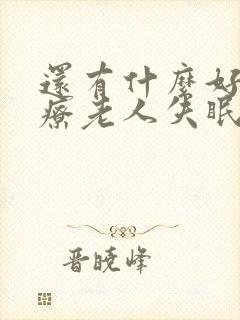 还有什么好药治疗老人失眠