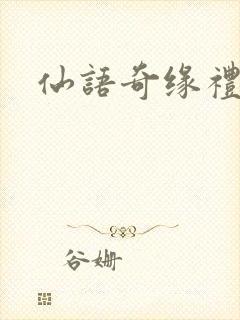 仙语奇缘礼包