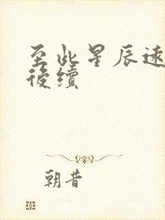 至此星辰远短剧后续