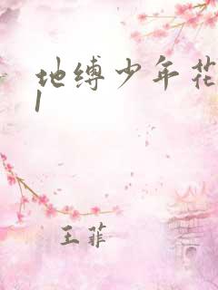 地缚少年花子君1