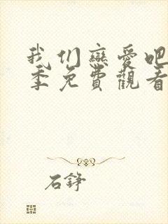 我们恋爱吧第三季免费观看完整版