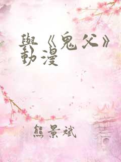 与《鬼父》类似动漫