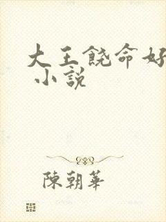 大王饶命好看吗 小说