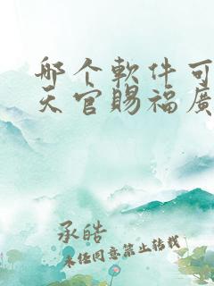 哪个软件可以听天官赐福广播剧