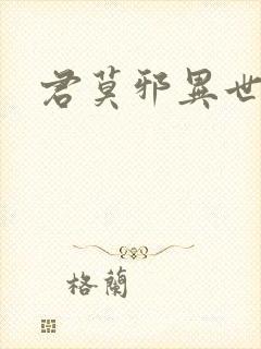 君莫邪异世邪君