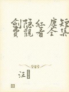 剑隐红尘短剧免费观看全集高清下载