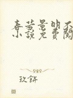 春若景明不相逢小说免费阅读全文