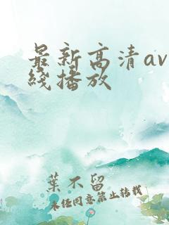 最新高清av在线播放