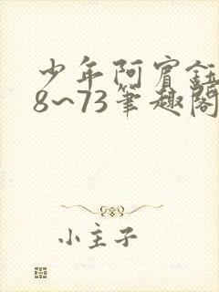 少年阿宾钰慧68~73笔趣阁txt