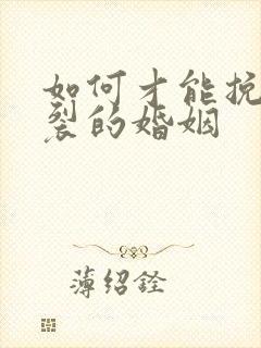 如何才能挽回破裂的婚姻