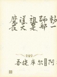 魔道祖师动漫不夜天是哪一集