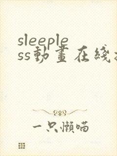 sleepless动画在线播放免 费