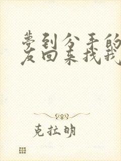 梦到分手的男朋友回来找我复合