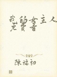 我的女主人漫画免费看