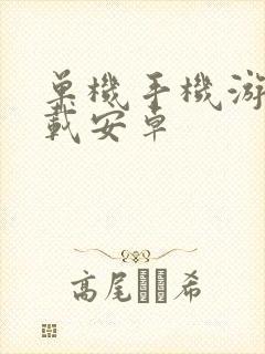 单机手机游戏下载安卓