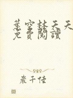 叶空林夭夭全文免费阅读