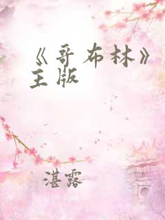 《哥布林》双男主版