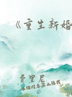 《重生新婚夜》
