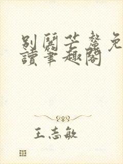 别哄芒厘免费阅读笔趣阁