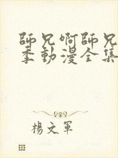 师兄啊师兄第二季动漫全集26集在线观看