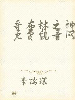 哥布林之神漫画免费观看网站