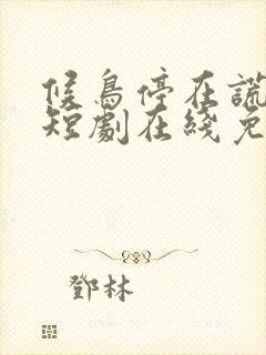 候鸟停在谎言季短剧在线免费观看