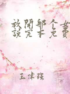 放开那个女巫小说完本免费阅读