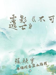 电影《不可能的逃亡》