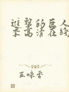 进击的巨人第四季高清在线