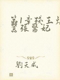 第1章残王爆宠嚣张医妃