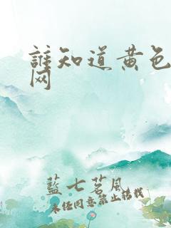 谁知道黄色成人网