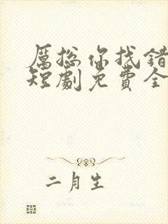 厉总你找错夫人短剧免费全集