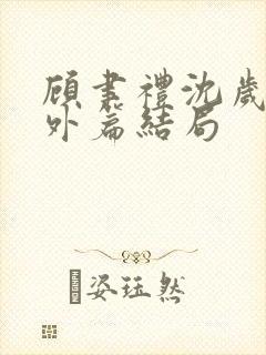 顾聿礼沈岁宁番外篇结局