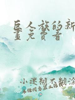 巨人族的新娘漫画免费看