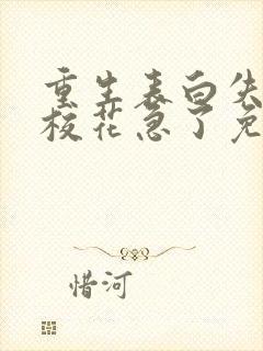 重生表白失败,校花急了免费阅读