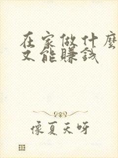 在家做什么靠谱又能赚钱