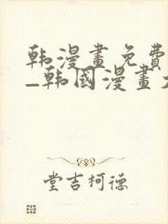 韩漫画免费网站_韩国漫画大全
