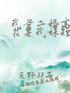 我爸二婚高冷校花是我妹短剧全集