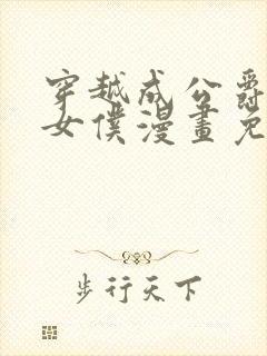 穿越成公爵家的女仆漫画免费阅读