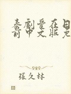 泰剧爱在日落之前中文版免费观看