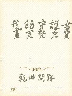 我的守护女友漫画完整免费