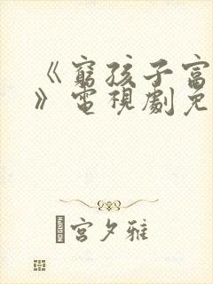 《穷孩子富孩子》电视剧免费观看