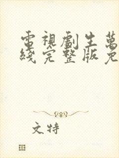 电视剧生万物在线完整版免费观看