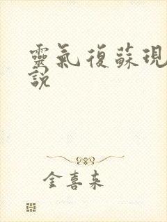 灵气复苏现代小说